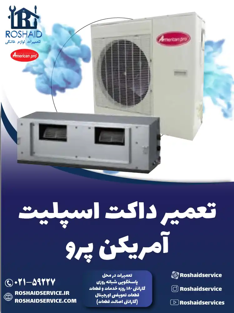 تعمیر داکت اسپلیت آمریکن پرو در تهران